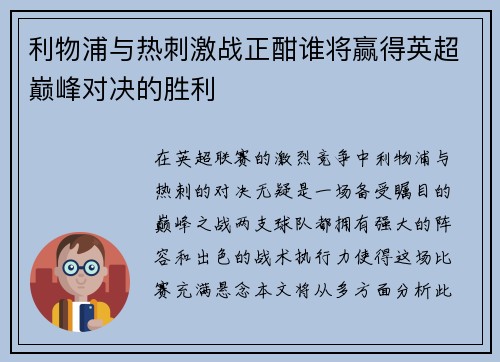 利物浦与热刺激战正酣谁将赢得英超巅峰对决的胜利