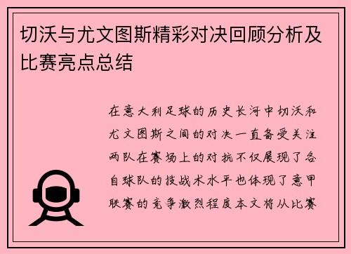 切沃与尤文图斯精彩对决回顾分析及比赛亮点总结