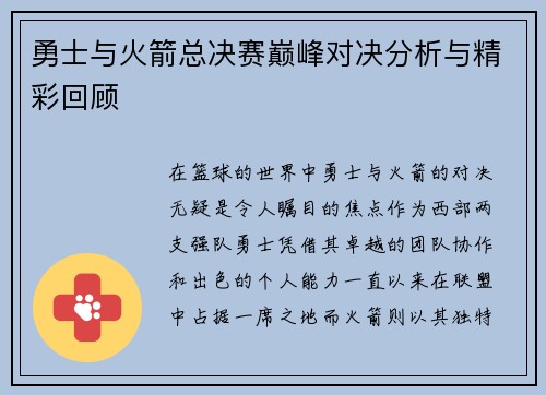 勇士与火箭总决赛巅峰对决分析与精彩回顾