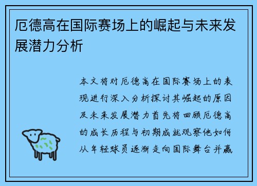 厄德高在国际赛场上的崛起与未来发展潜力分析
