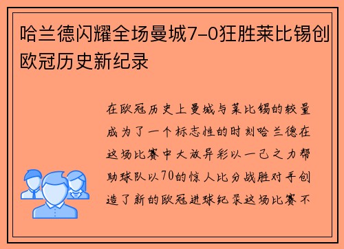 哈兰德闪耀全场曼城7-0狂胜莱比锡创欧冠历史新纪录