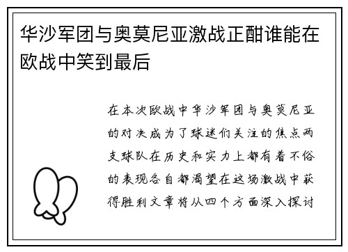 华沙军团与奥莫尼亚激战正酣谁能在欧战中笑到最后