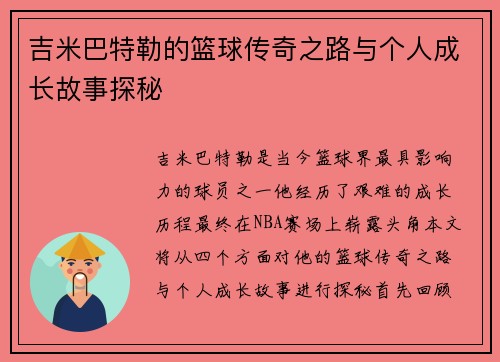 吉米巴特勒的篮球传奇之路与个人成长故事探秘