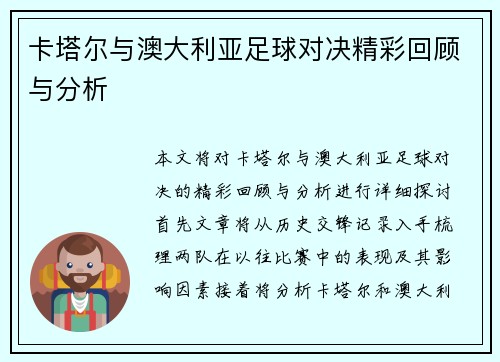卡塔尔与澳大利亚足球对决精彩回顾与分析