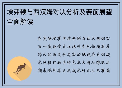 埃弗顿与西汉姆对决分析及赛前展望全面解读