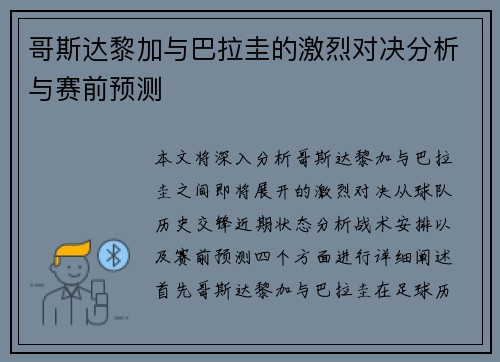 哥斯达黎加与巴拉圭的激烈对决分析与赛前预测