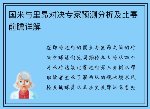 国米与里昂对决专家预测分析及比赛前瞻详解