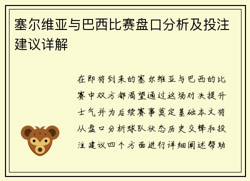 塞尔维亚与巴西比赛盘口分析及投注建议详解