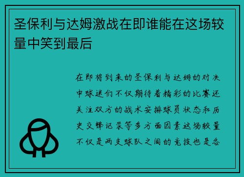 圣保利与达姆激战在即谁能在这场较量中笑到最后