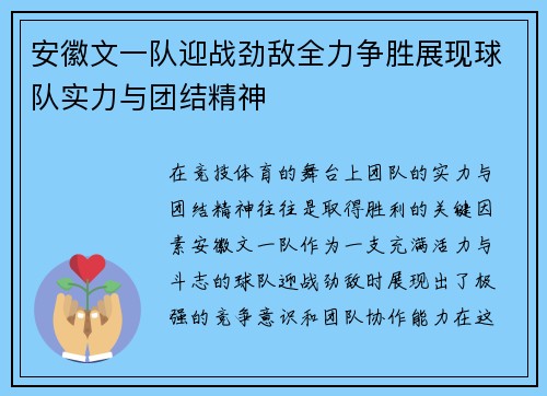 安徽文一队迎战劲敌全力争胜展现球队实力与团结精神