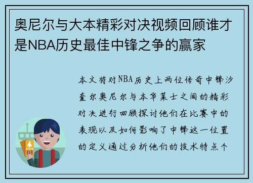 奥尼尔与大本精彩对决视频回顾谁才是NBA历史最佳中锋之争的赢家