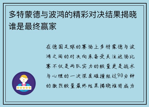 多特蒙德与波鸿的精彩对决结果揭晓谁是最终赢家