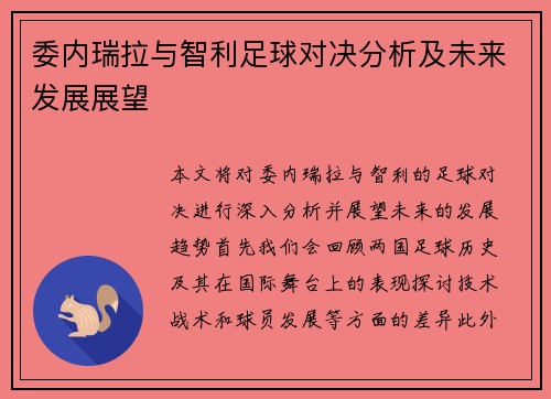 委内瑞拉与智利足球对决分析及未来发展展望