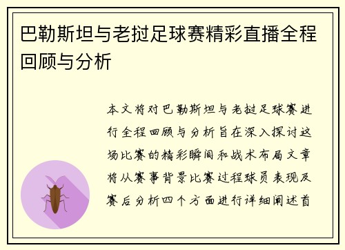 巴勒斯坦与老挝足球赛精彩直播全程回顾与分析