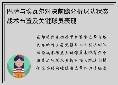 巴萨与埃瓦尔对决前瞻分析球队状态战术布置及关键球员表现