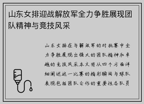 山东女排迎战解放军全力争胜展现团队精神与竞技风采