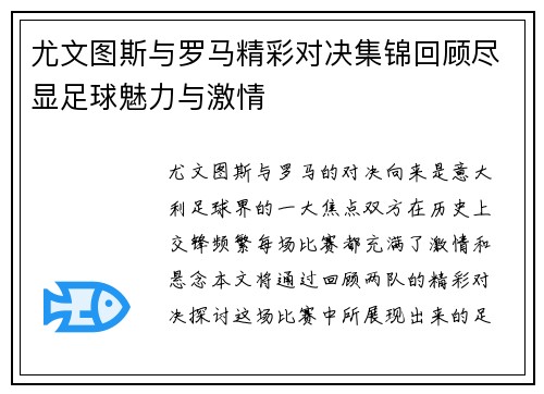 尤文图斯与罗马精彩对决集锦回顾尽显足球魅力与激情